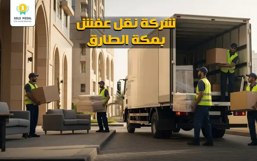 شركة نقل عفش بمكة